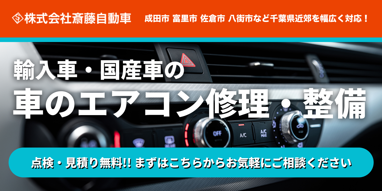 輸入車・国産車の車エアコン修理・整備も斎藤自動車！まずはこちらからお気軽にご相談ください！