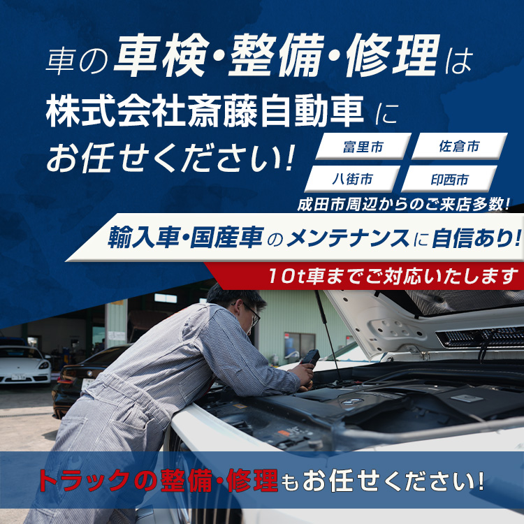 株式会社斎藤自動車 | あらゆる国産・輸入車の整備・車検・修理は千葉県成田市・株式会社斎藤自動車にお任せください